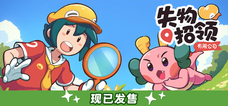 失物招领有限公司（Lost and Found Co）免安装中文版